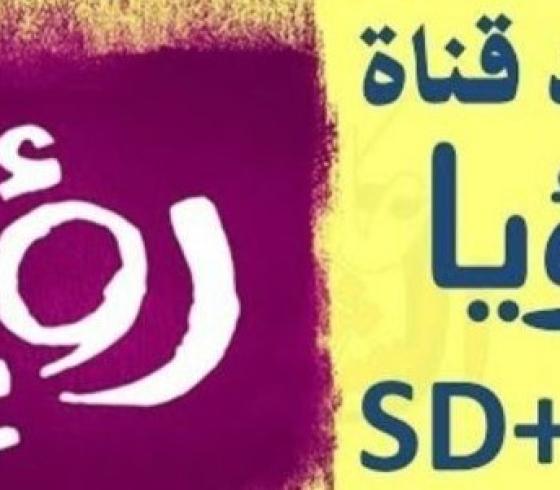 نايل سات HD.. تردد قناة رؤيا دراما الجديد 2025 مباشر