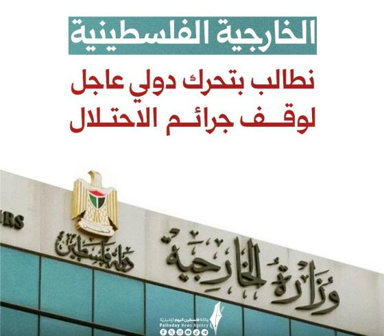 وزارة الخارجية الفلسطينية.jpeg