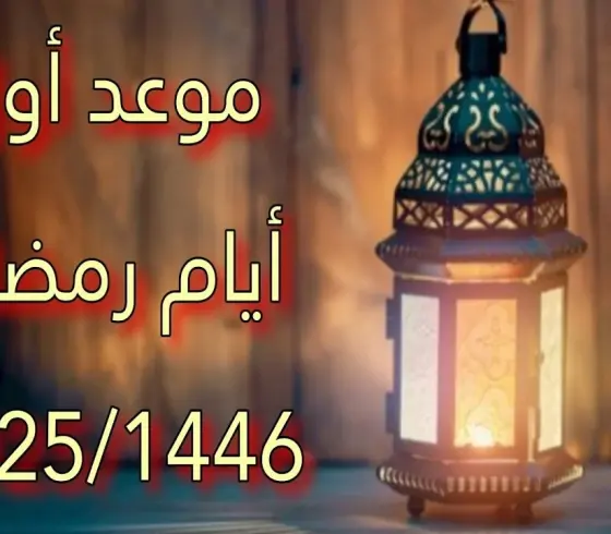 متى أول يوم رمضان في فلسطين 2025- 1446 هجري