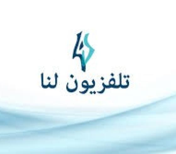 تردد قناة لنا الجديد HD 2026 على نايل سات
