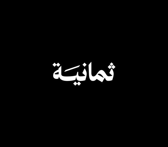تردد قناة ثمانية الجديد 2026 على نايل سات