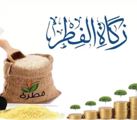 زكاة الفطر