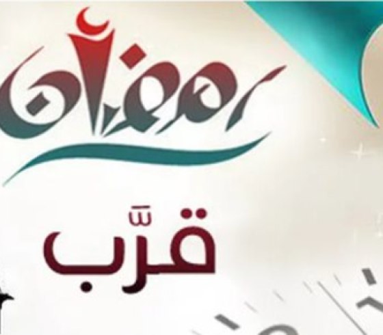 كم يوم على شهر رمضان 2026.PNG