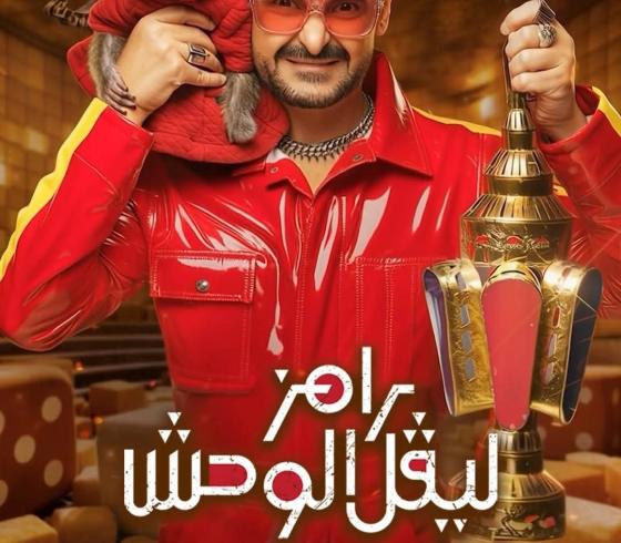برنامج رامز جلال 2026.. مشاهدة الحلقة (1) رامز ليفل الوحش المقالب mbc