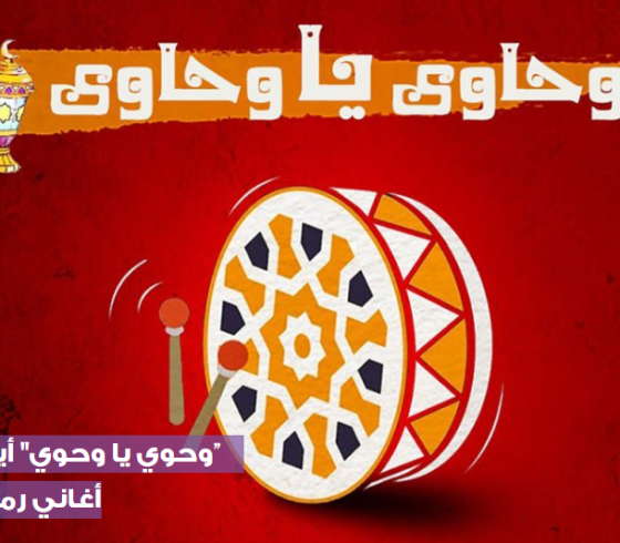 وحوي يا وحوي.PNG
