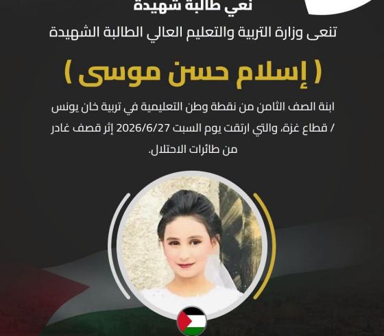 وزارة التربية والتعليم  شهيدة اسلام موسى