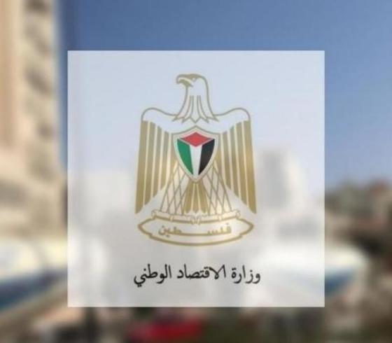 وزارة الاقتصاد