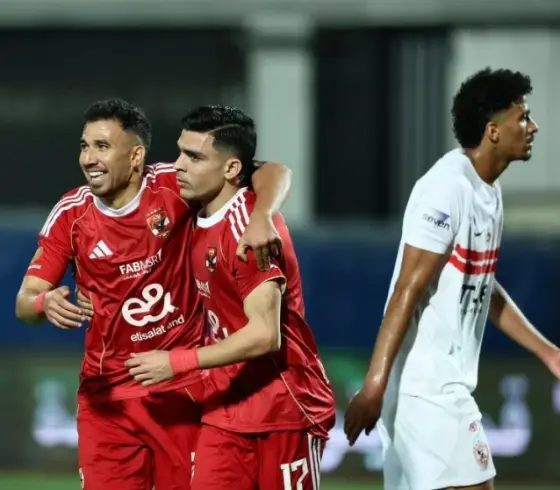 الأهلي والزمالك