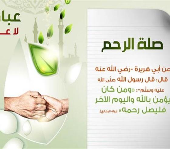 صلة الرحم