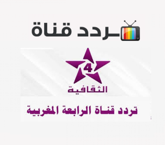 تردد القناة الرابعة المغربية