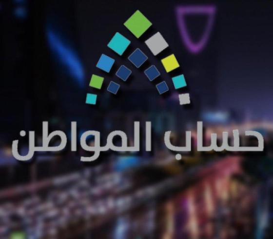 تاريخ نزول حساب المواطن 1441 الدفعة الجديدة 