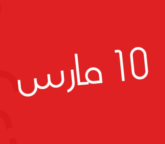 10 مارس 