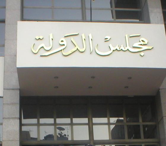 محكمة القضاء الإداري بمجلس الدولة