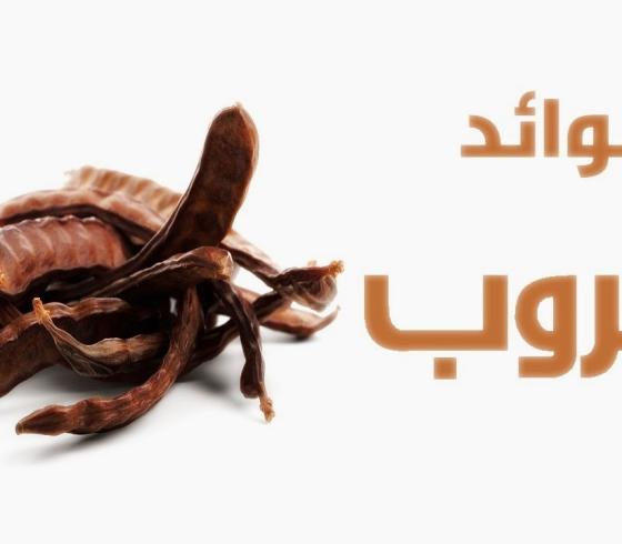 الخروب