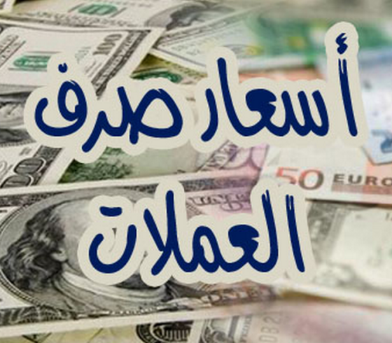 صرف العملات