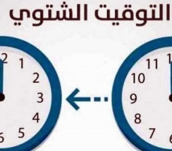 التوقيت الشتوي