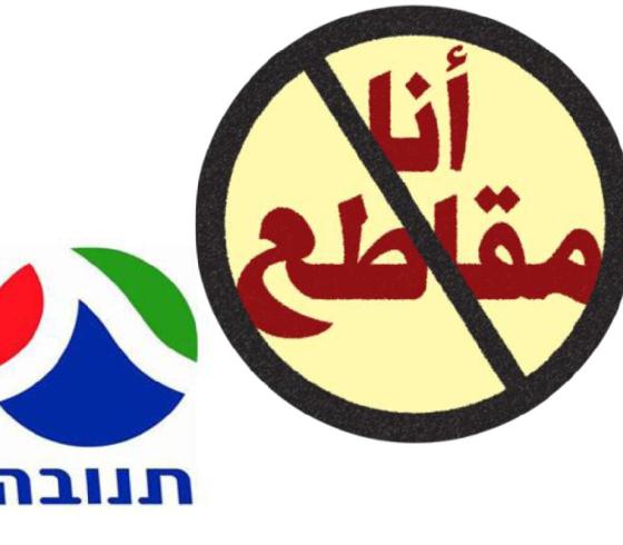 مقاطعة البضائع الاسرائيلية