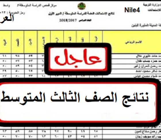 موقع وزارة التربية نتائج الثالث متوسط 2019