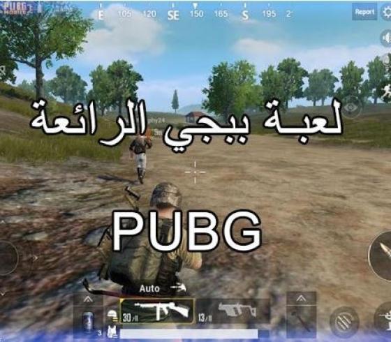 رابط تحميل لعبة ببجي pubg mobile الصينية للايفون 2021 آخر إصدار مجانًا.. ومتطلبات تشغيل ببجي على الايفون