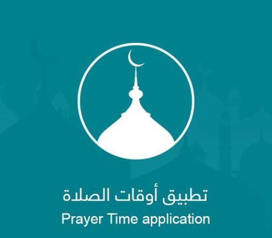 تطبيق اوقات الصلاة