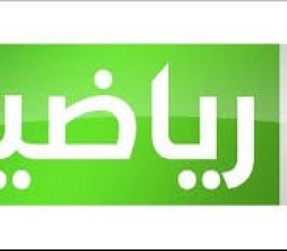 تردد قناة العراقية الرياضية hd على النايل سات