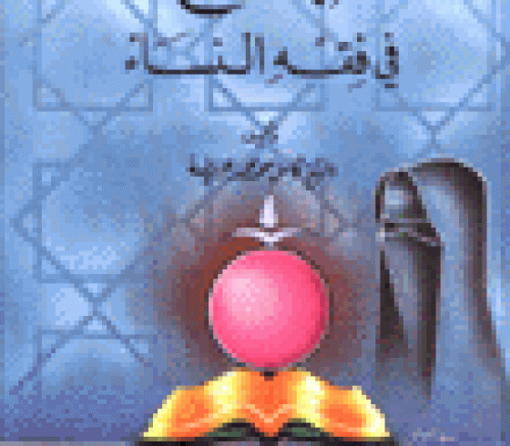 كتاب الجامع في فقه النساء