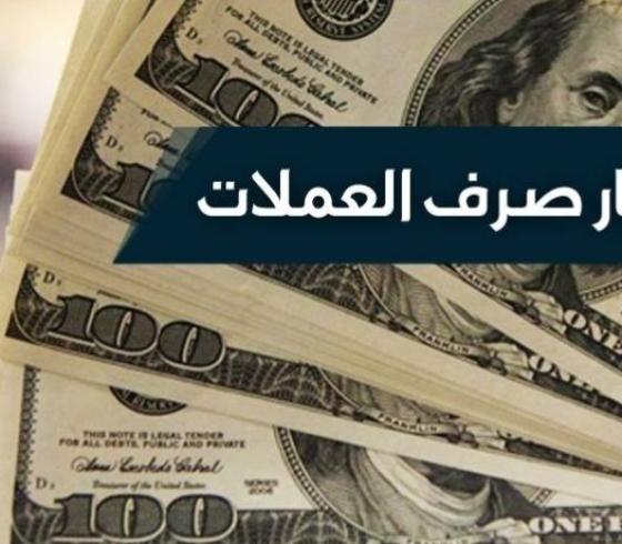 انخفاض أسعار صرف العملات
