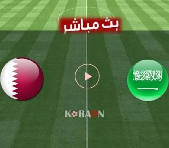 مشاهدة-مباراة-السعودية-وقطر-بث-مباشر