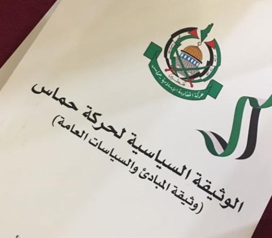 الوثيقة السياسية لحماس