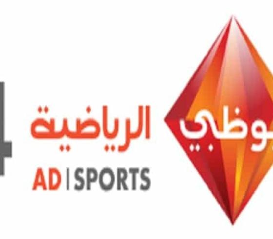 تردد قناة ابو ظبي 4 على النايل سات 2019