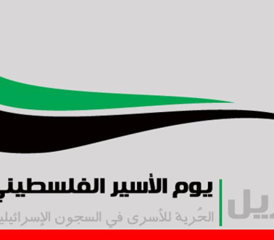 يوم الاسير