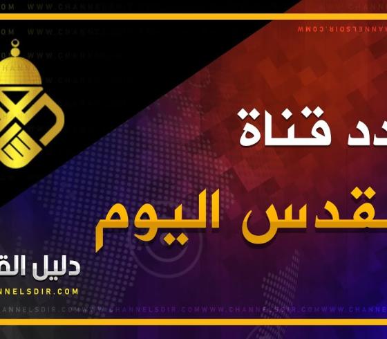 تردد قناة القدس اليوم الجديد