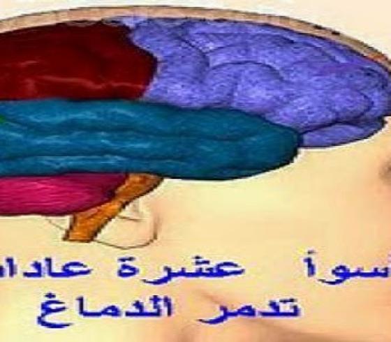 أسوأ عشرة عادات تدمر الدماغ