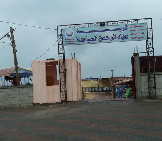 قرية عباد الرحمن السياحية (1)