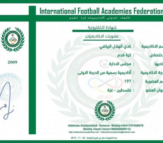 هلال غزة يحصل على عضوية الاتحاد الدولي لأكاديميات كرة القدم