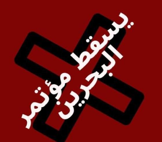 يسقط مؤتمر البحرين