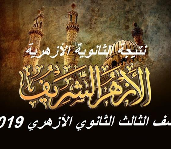 موعد ظهور نتيجة الثانوية الازهرية 2019 الدور الثانى
