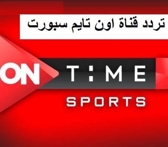 أقوى إشارة تردد قناة أون تايم سبورت الرياضية On Time Sport الجديد 2021 