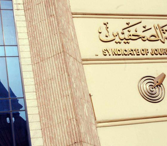 نقابة الصحفيين