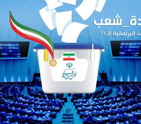 الانتخابات في ايران