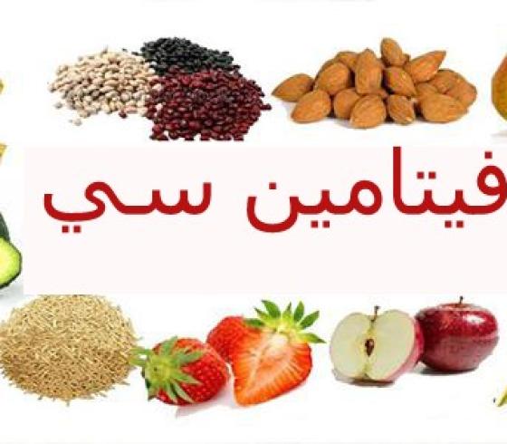 فيتامين C