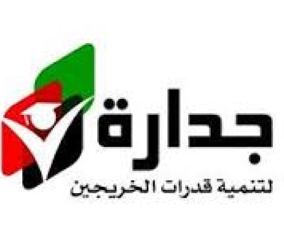 برنامج جدارة 