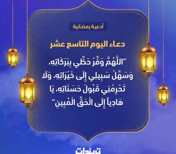 دعاء اليوم التاسع عشر من رمضان