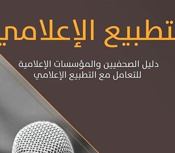 التطبيع الاعلامي