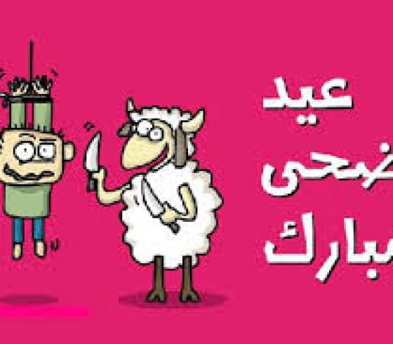 عيد الاضحى