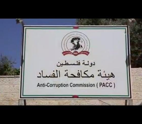 مكافحة الفساد