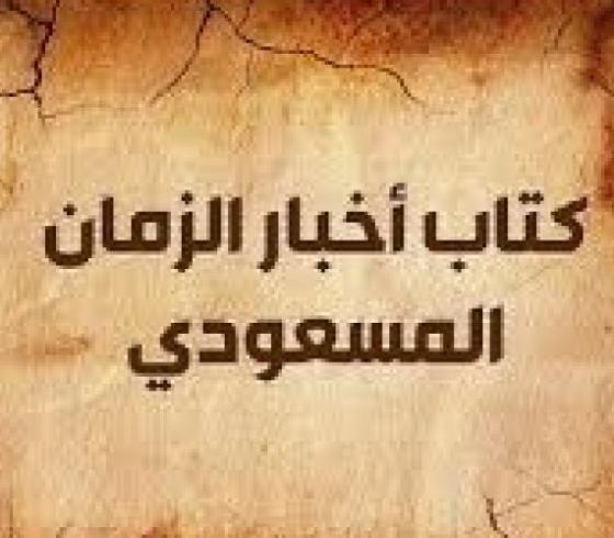  كتاب اخبار الزمان 