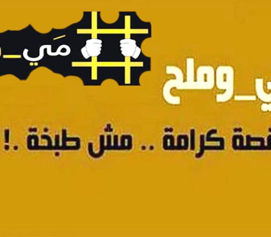 مي وملح قصة كرامة