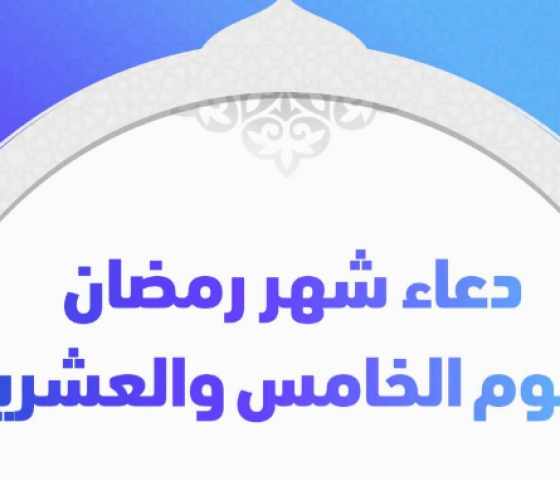 دعاء اليوم ال25 من رمضان.PNG