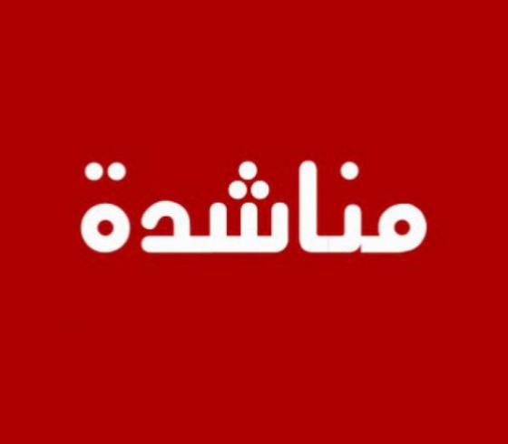 مناشدة